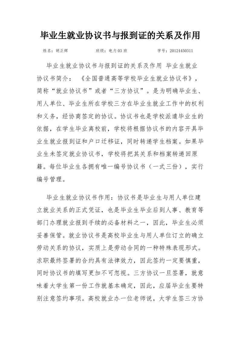 毕业生就业协议书与报到证的关系及作用