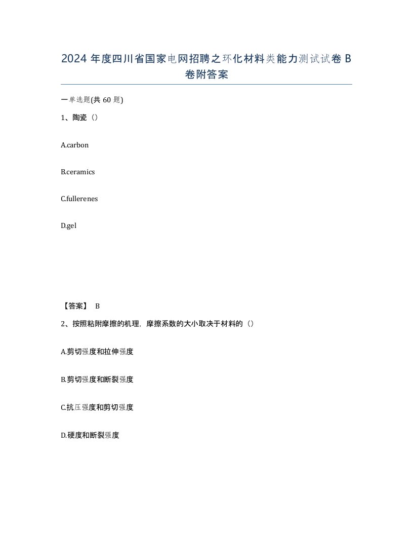 2024年度四川省国家电网招聘之环化材料类能力测试试卷B卷附答案