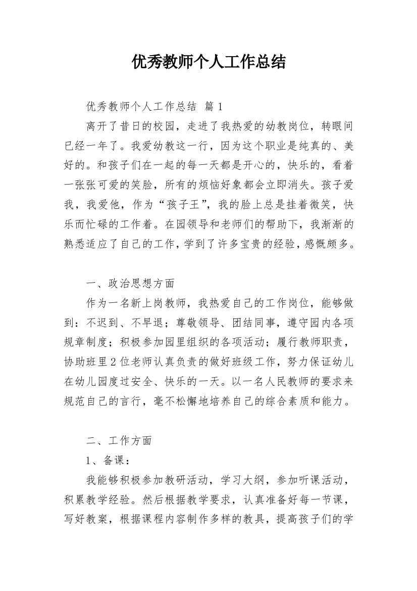 优秀教师个人工作总结_13