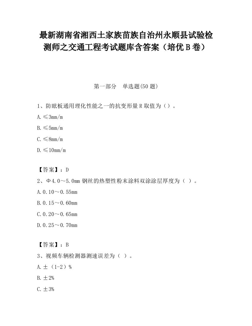 最新湖南省湘西土家族苗族自治州永顺县试验检测师之交通工程考试题库含答案（培优B卷）