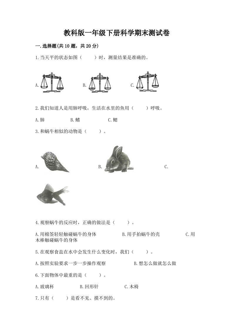 教科版一年级下册科学期末测试卷（各地真题）