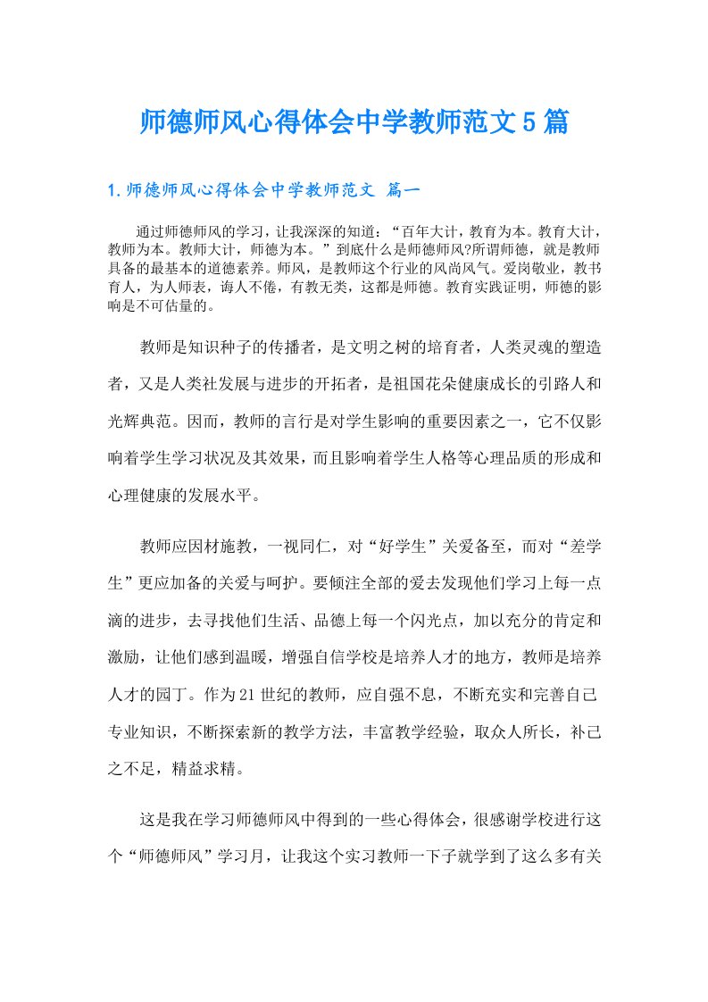 师德师风心得体会中学教师范文5篇