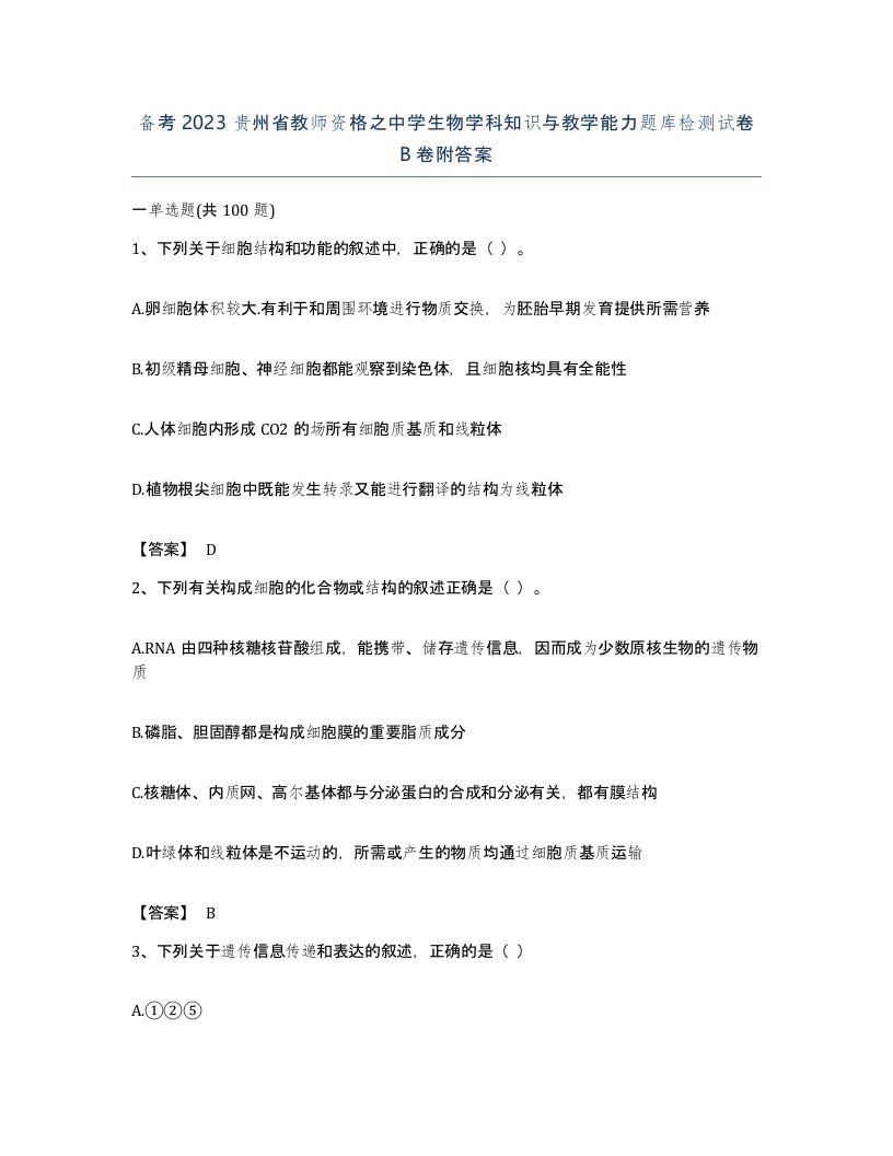 备考2023贵州省教师资格之中学生物学科知识与教学能力题库检测试卷B卷附答案