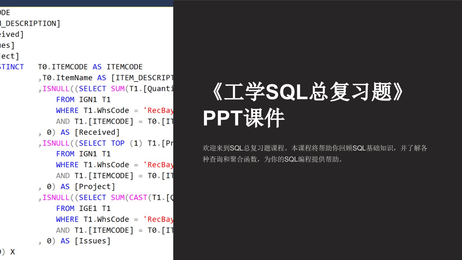 《工学SQL总复习题》课件