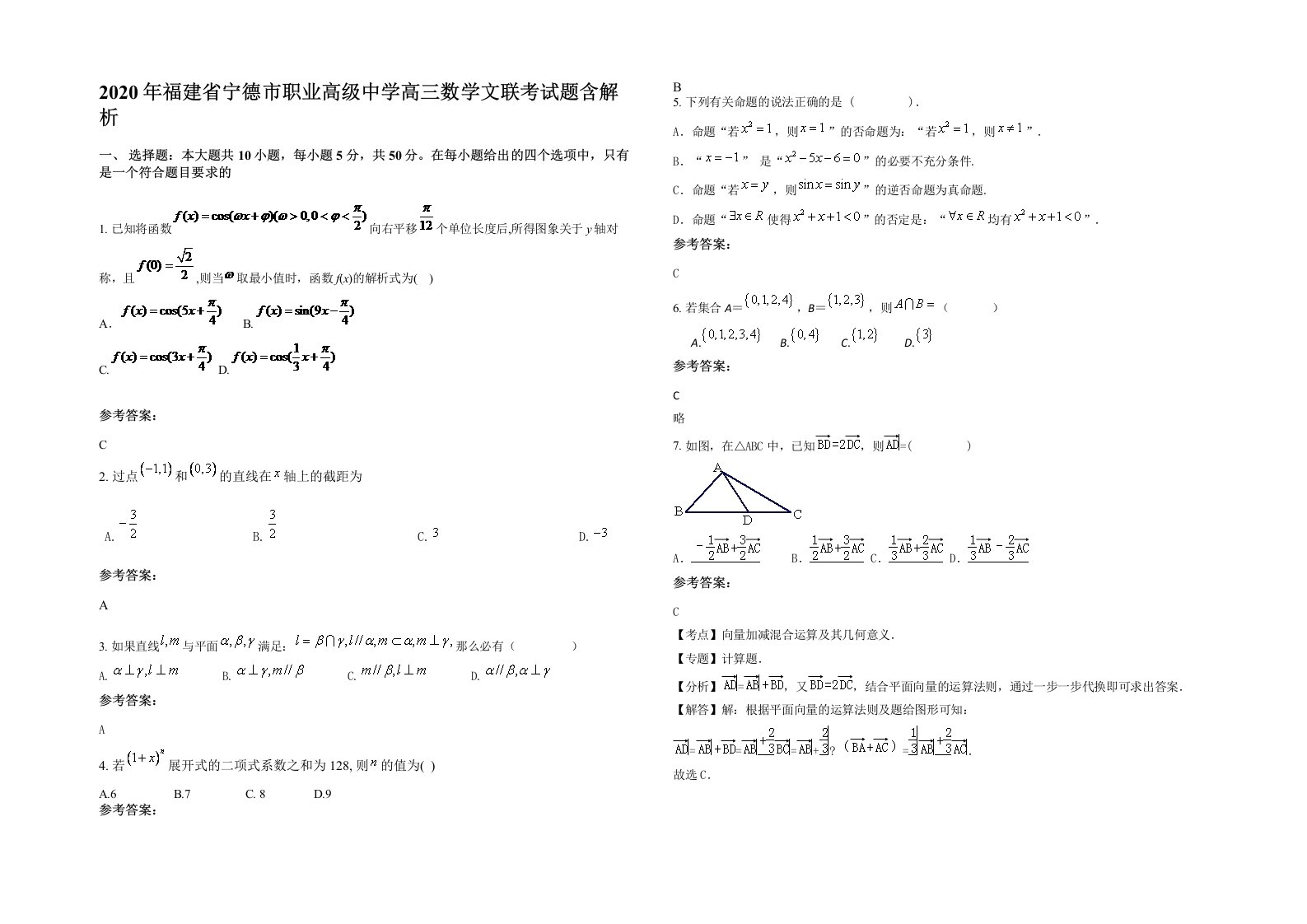 2020年福建省宁德市职业高级中学高三数学文联考试题含解析