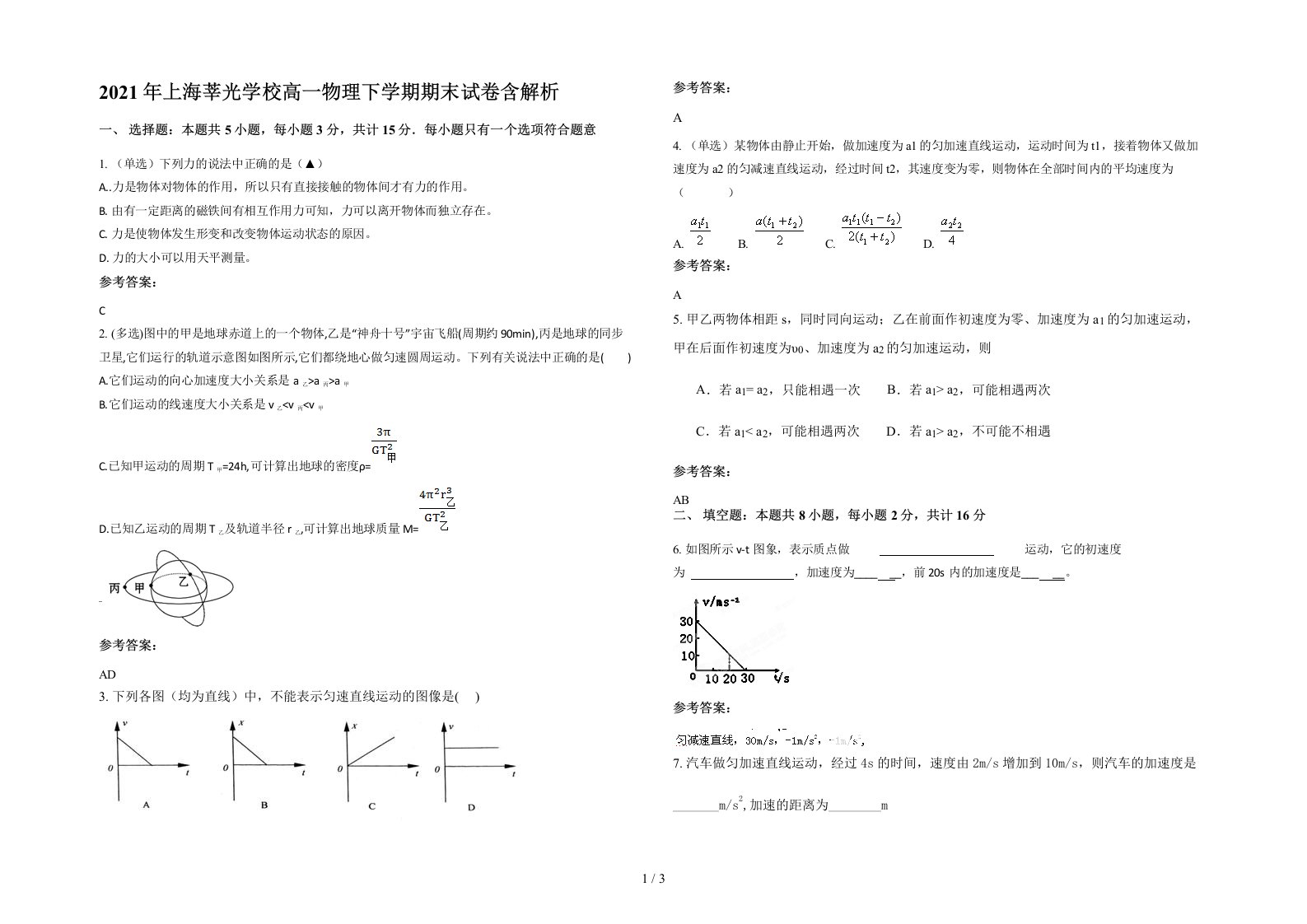 2021年上海莘光学校高一物理下学期期末试卷含解析