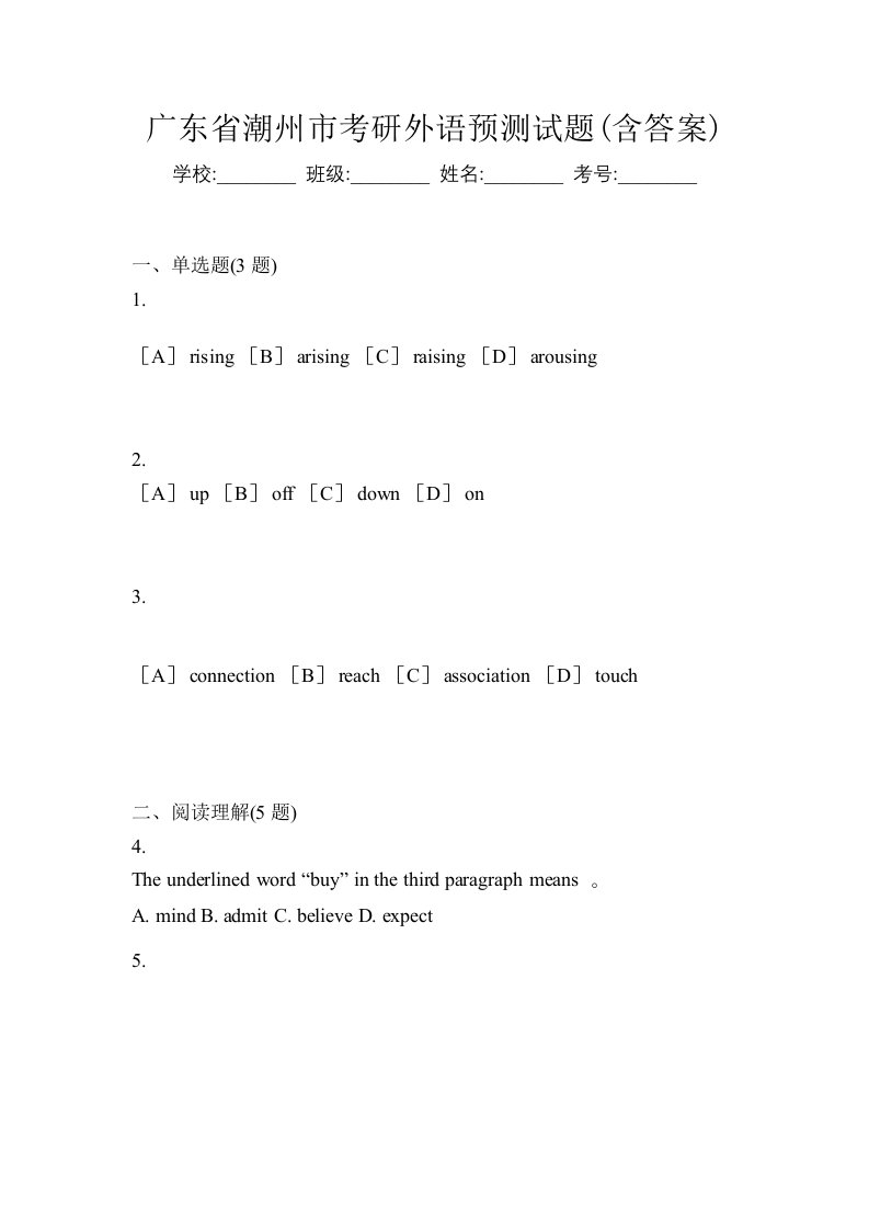 广东省潮州市考研外语预测试题含答案