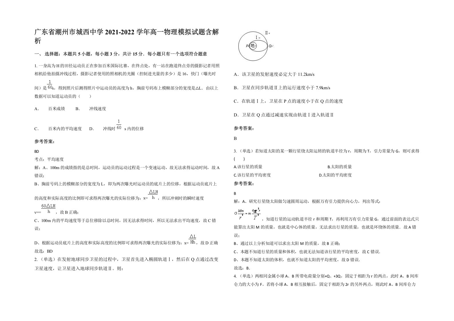 广东省潮州市城西中学2021-2022学年高一物理模拟试题含解析