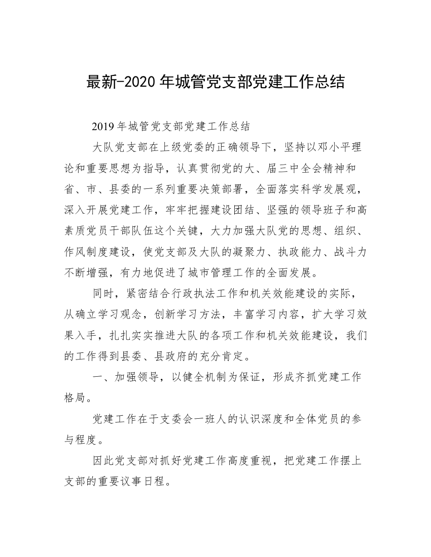 最新-2020年城管党支部党建工作总结