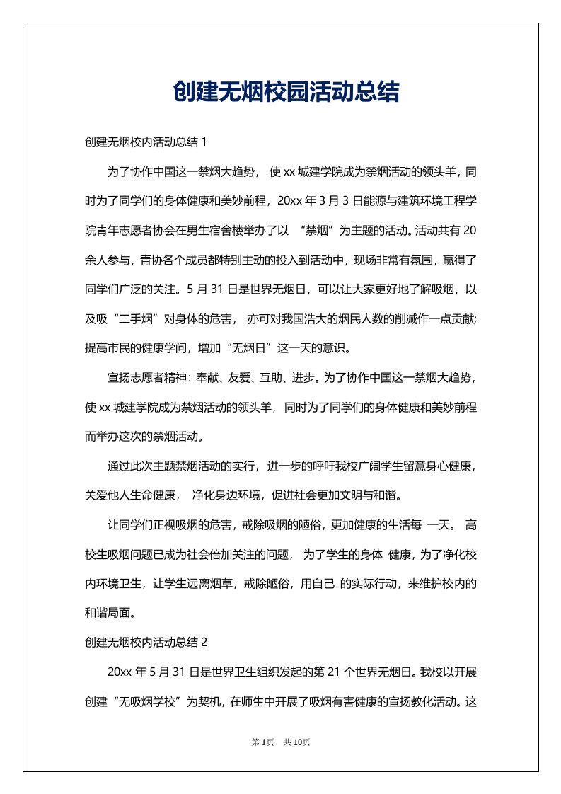 创建无烟校园活动总结