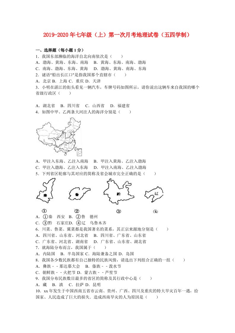 2019-2020年七年级（上）第一次月考地理试卷（五四学制）