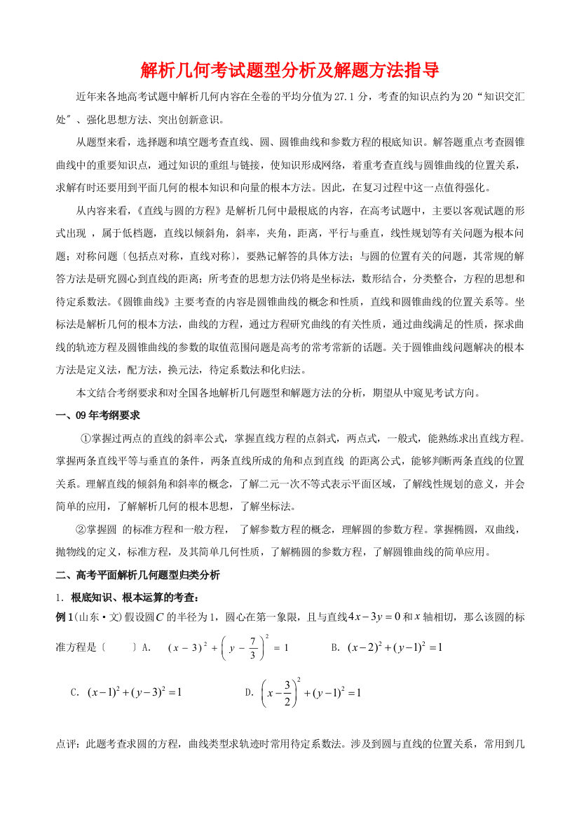 （整理版）解析几何考试题型分析及解题方法指导