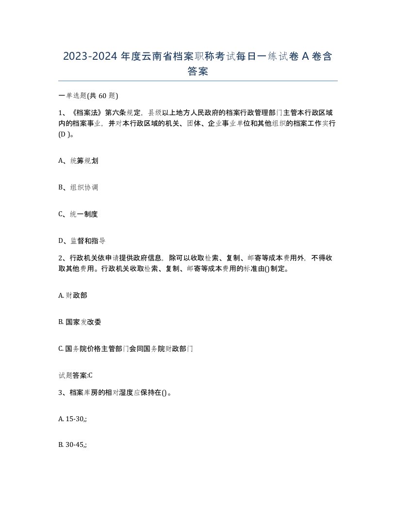 2023-2024年度云南省档案职称考试每日一练试卷A卷含答案