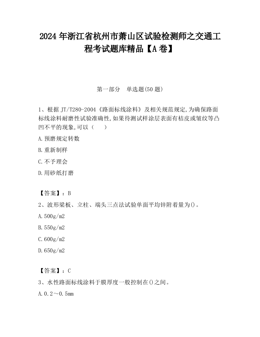 2024年浙江省杭州市萧山区试验检测师之交通工程考试题库精品【A卷】