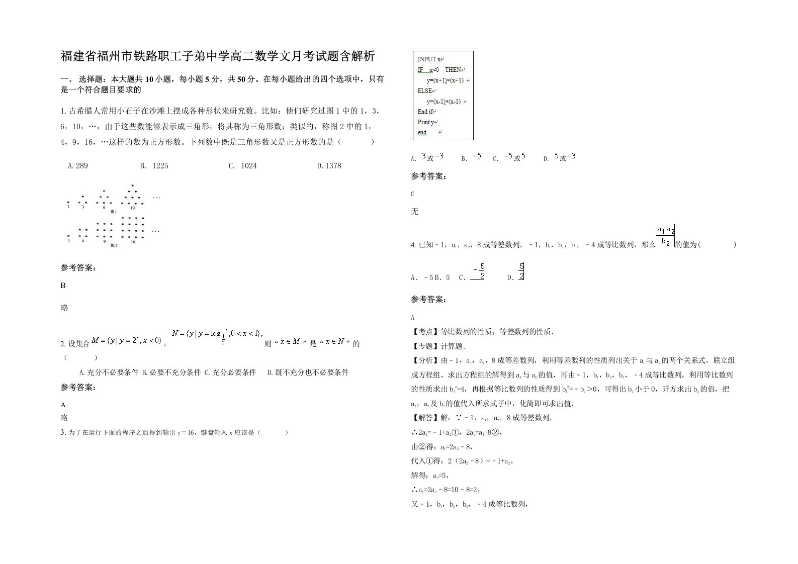 福建省福州市铁路职工子弟中学高二数学文月考试题含解析