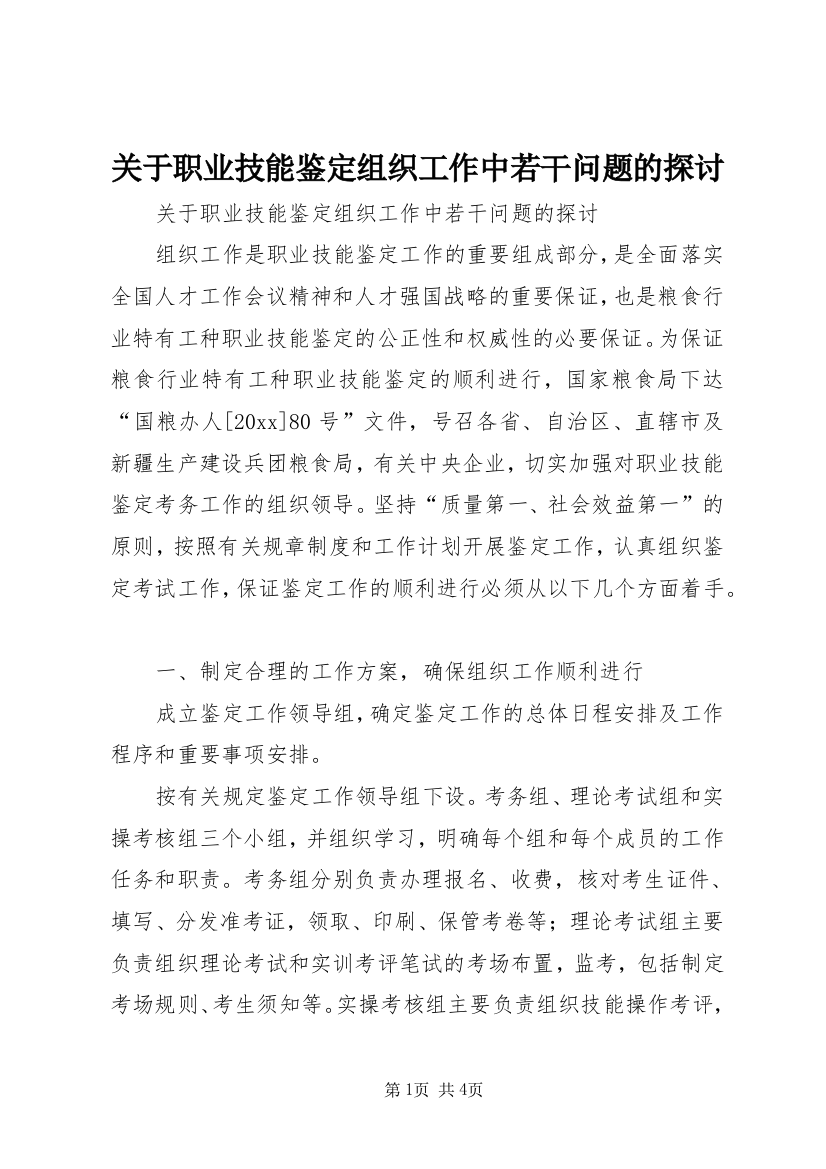 关于职业技能鉴定组织工作中若干问题的探讨