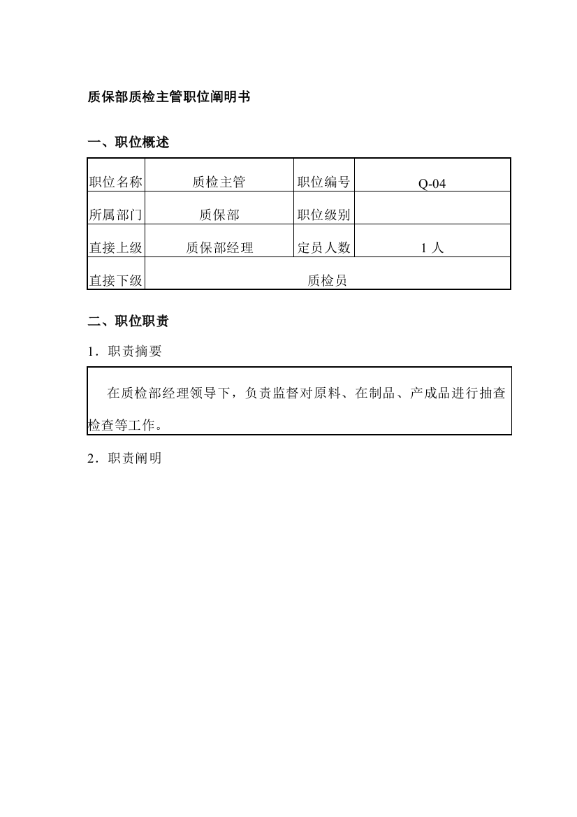 质保部质检主管职位说明书样本