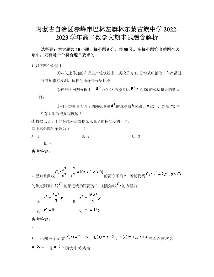 内蒙古自治区赤峰市巴林左旗林东蒙古族中学2022-2023学年高二数学文期末试题含解析