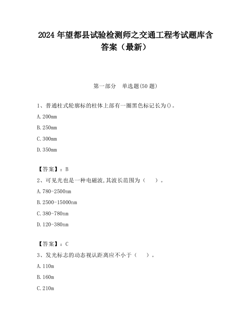 2024年望都县试验检测师之交通工程考试题库含答案（最新）