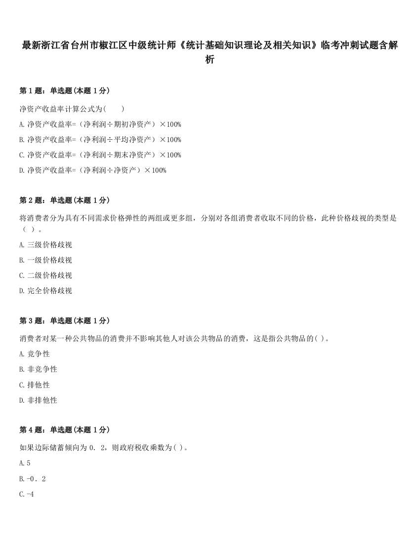 最新浙江省台州市椒江区中级统计师《统计基础知识理论及相关知识》临考冲刺试题含解析