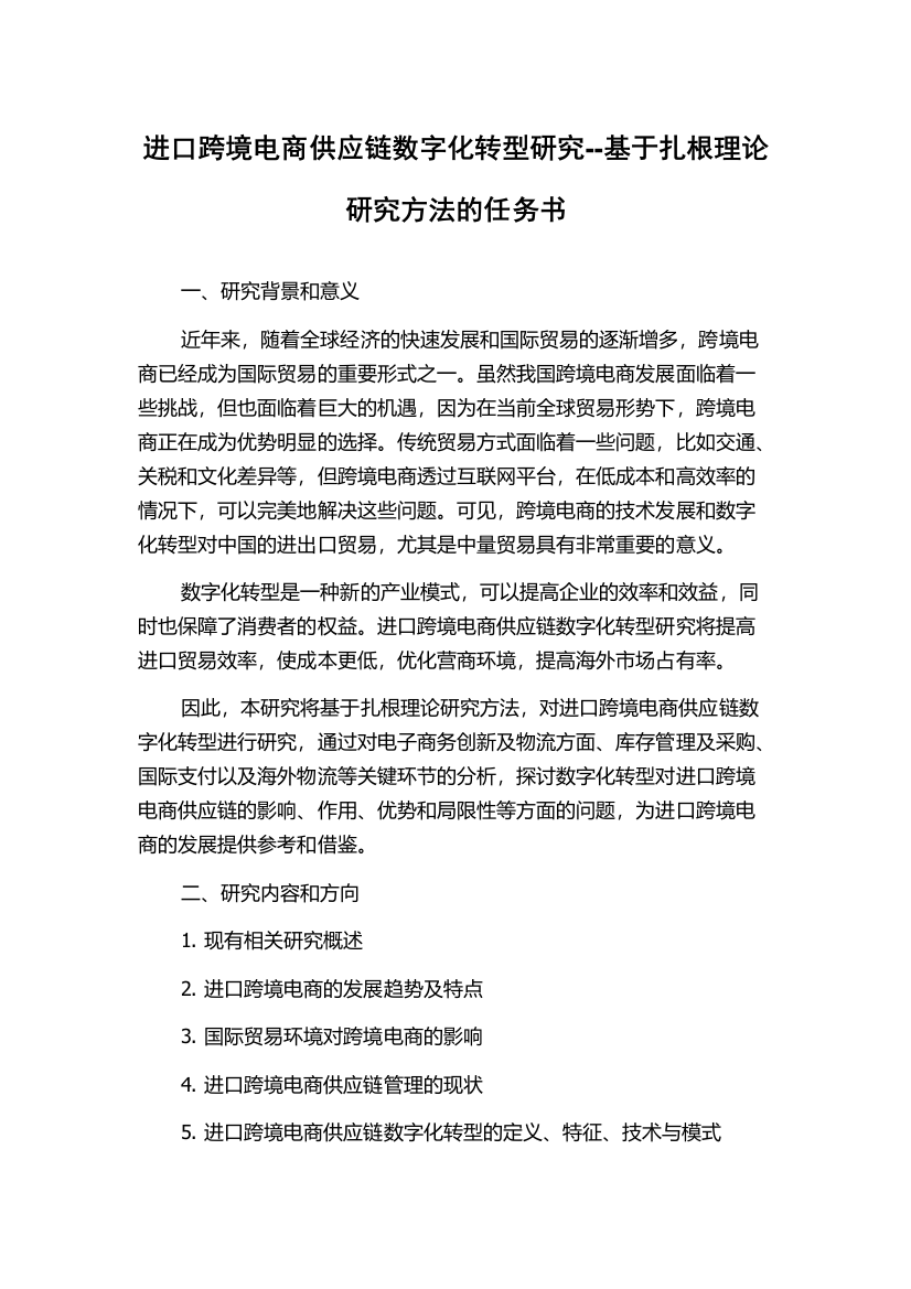 进口跨境电商供应链数字化转型研究--基于扎根理论研究方法的任务书