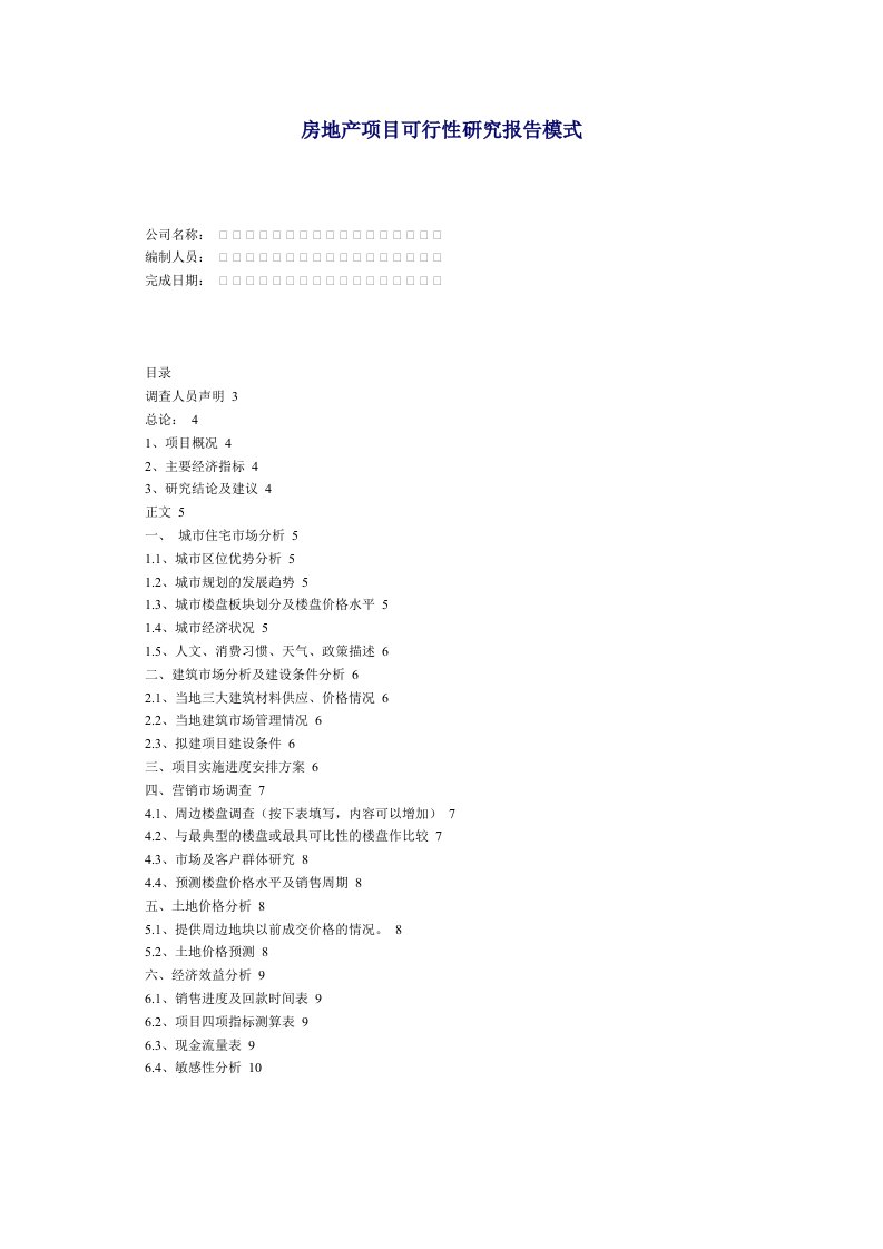 房地产项目可行性研究报告模式