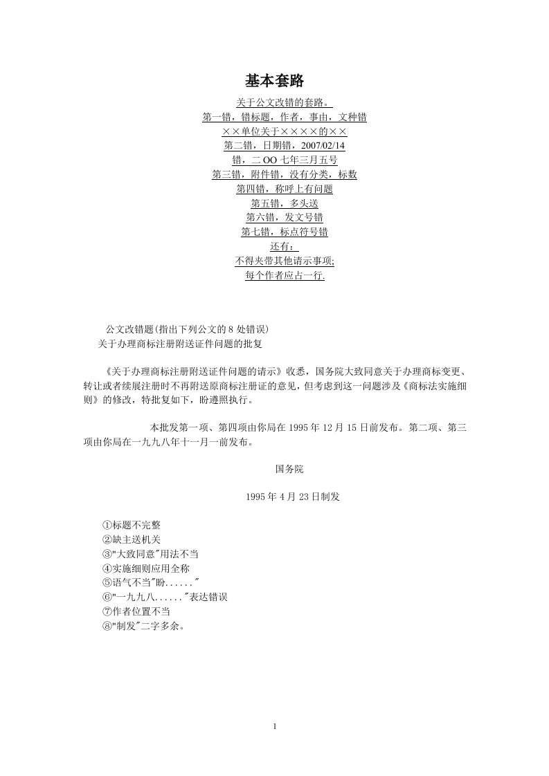 公文改错题汇总(最全)