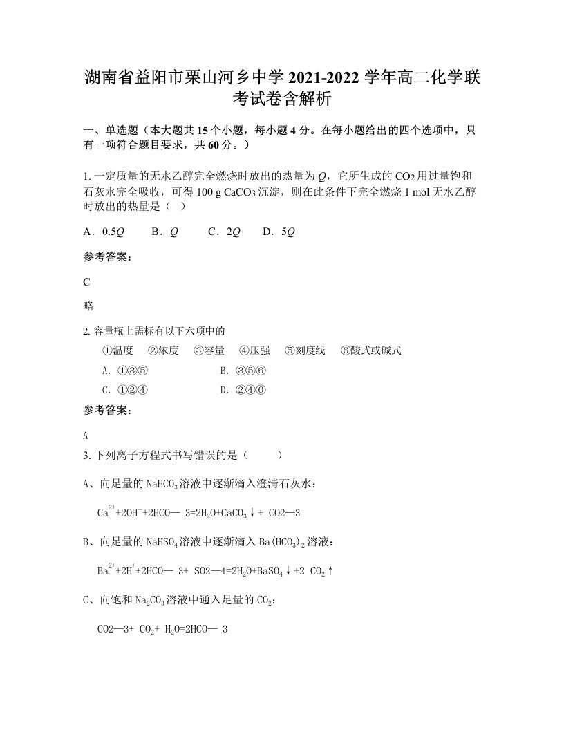 湖南省益阳市栗山河乡中学2021-2022学年高二化学联考试卷含解析