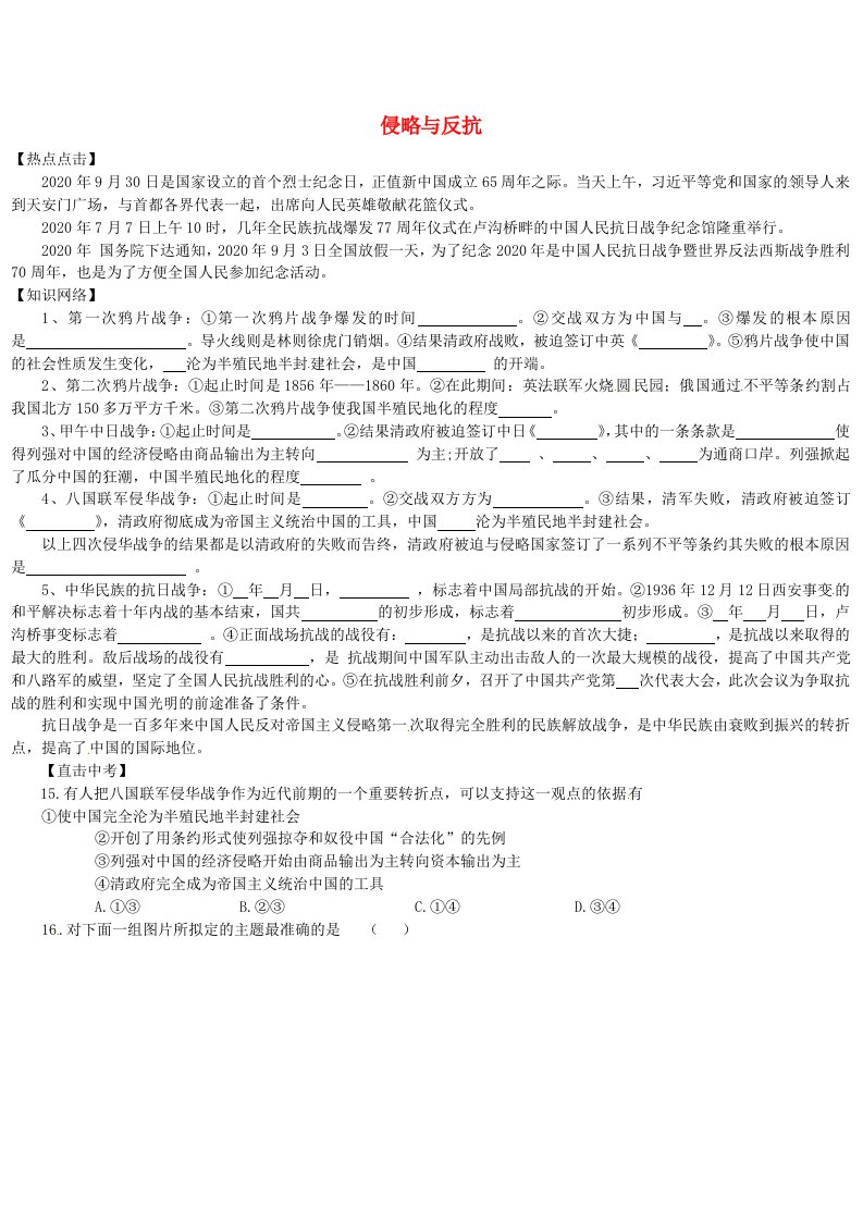 陕西省府谷县麻镇中学八年级历史上册第一单元侵略与反抗导学案无答案新人教版