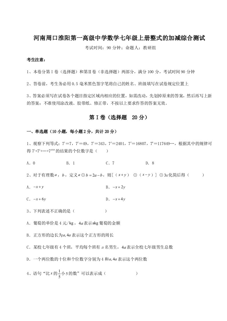 强化训练河南周口淮阳第一高级中学数学七年级上册整式的加减综合测试试题（解析版）