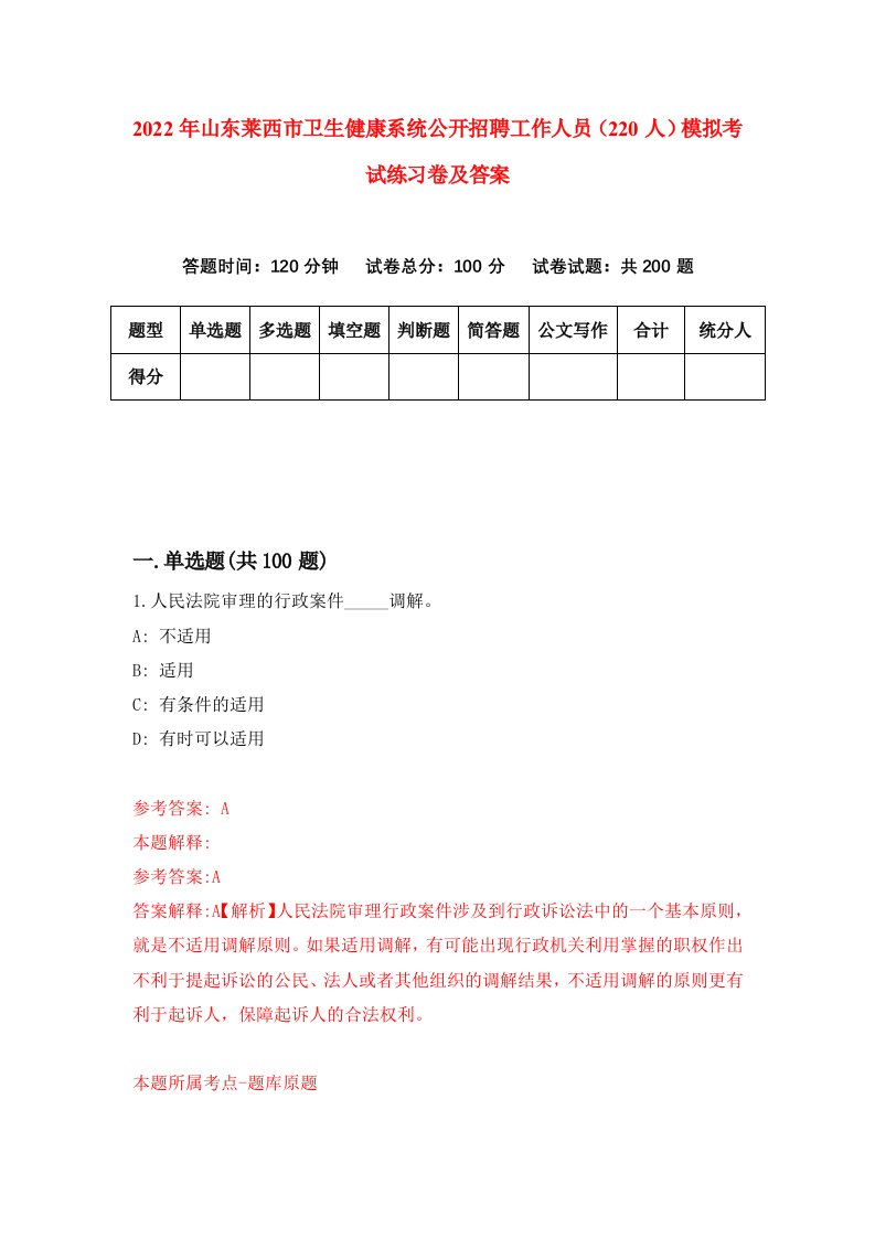 2022年山东莱西市卫生健康系统公开招聘工作人员220人模拟考试练习卷及答案第8版