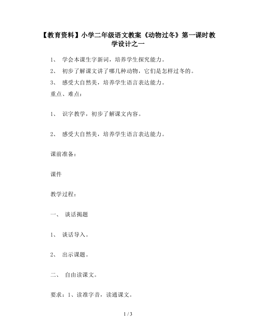 【教育资料】小学二年级语文教案《动物过冬》第一课时教学设计之一