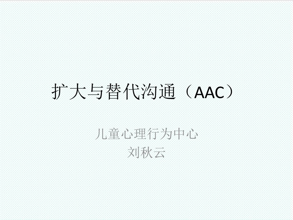 激励与沟通-AAC扩大与替代沟通