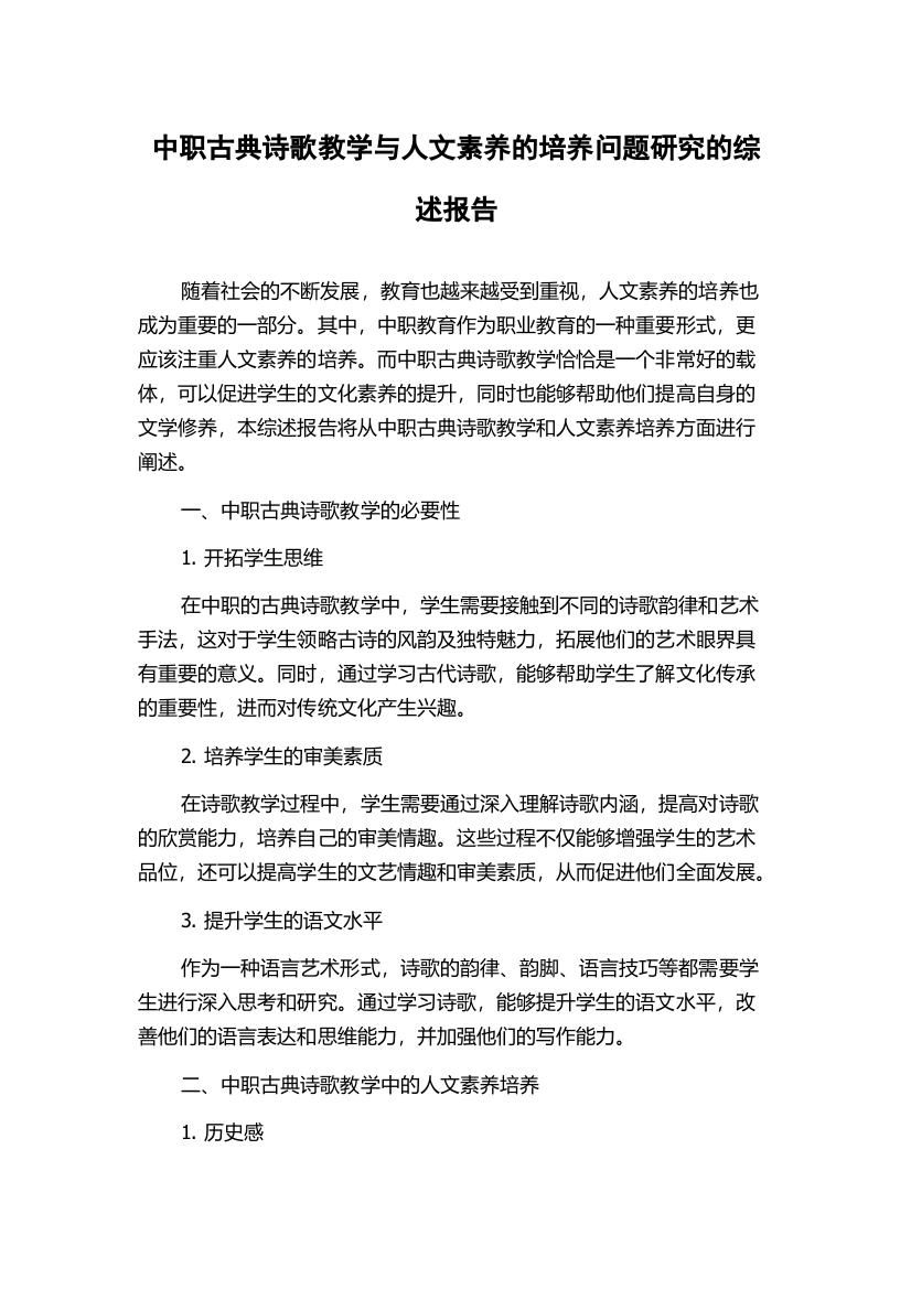 中职古典诗歌教学与人文素养的培养问题研究的综述报告