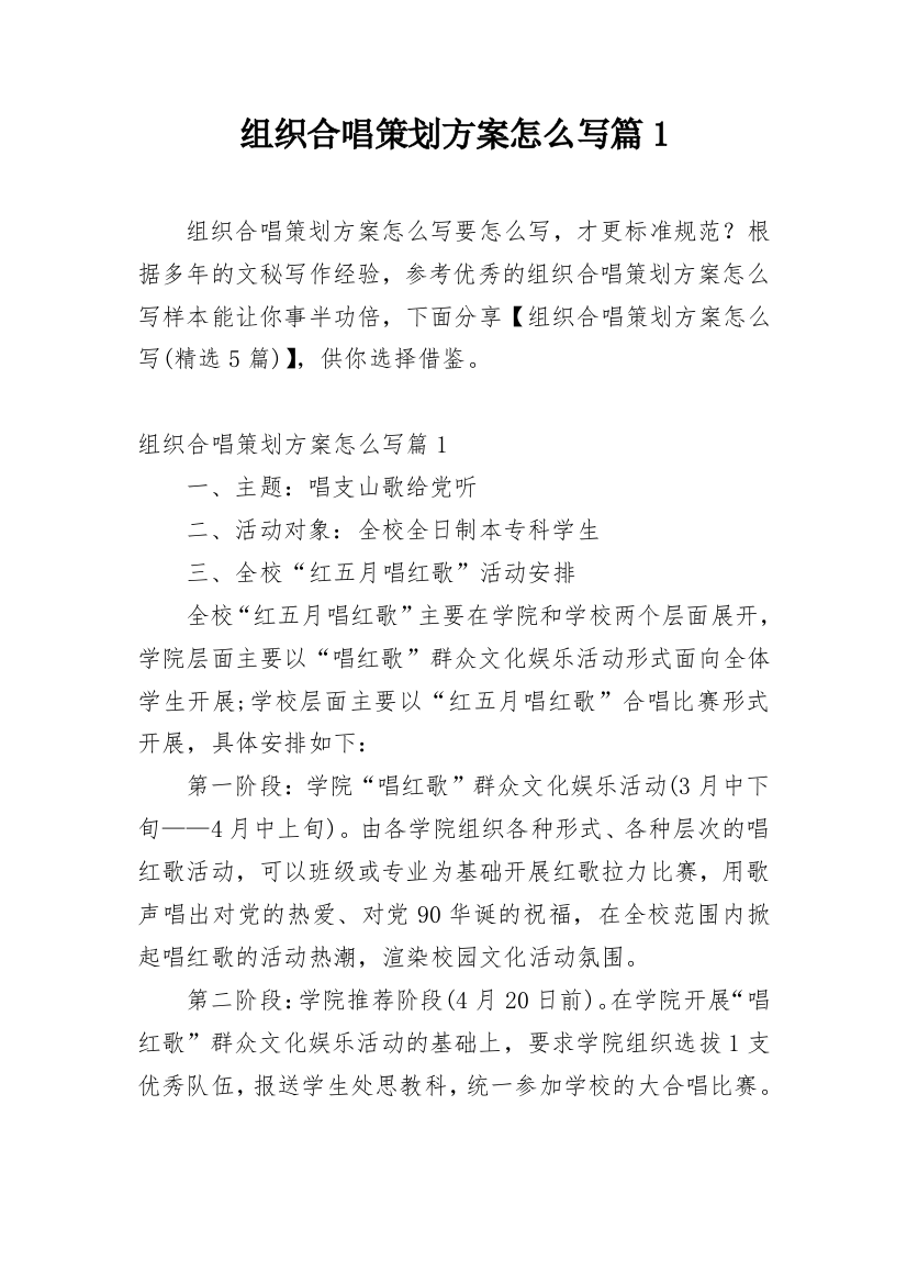 组织合唱策划方案怎么写篇1