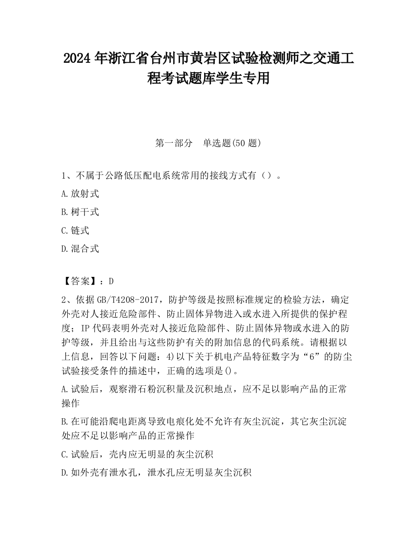 2024年浙江省台州市黄岩区试验检测师之交通工程考试题库学生专用