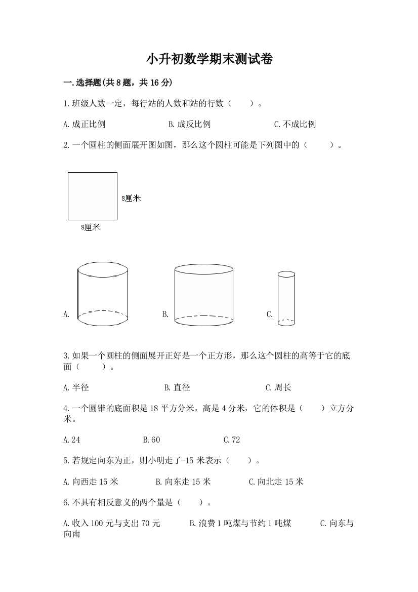 小升初数学期末测试卷附答案