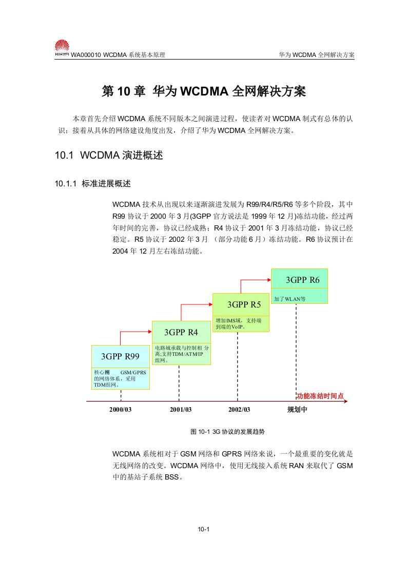 【网络通信】华为培训第10章华为WCDMA全网解决方案