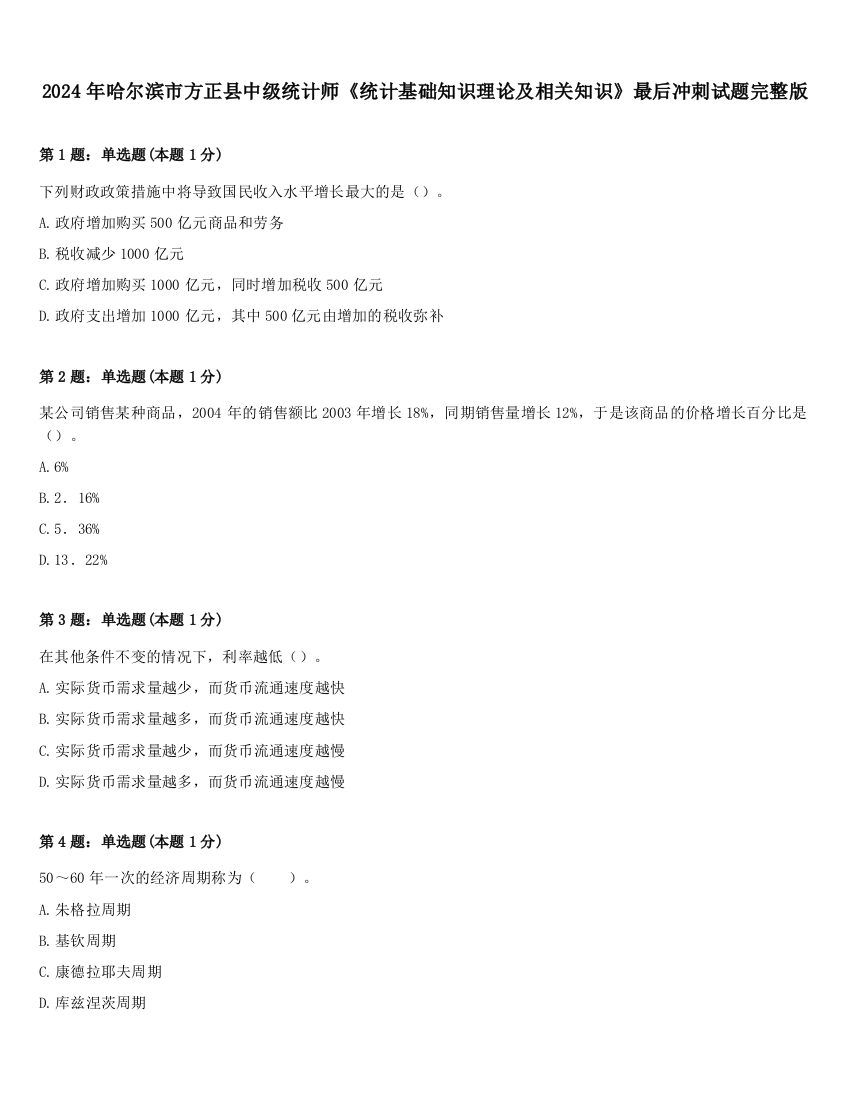 2024年哈尔滨市方正县中级统计师《统计基础知识理论及相关知识》最后冲刺试题完整版