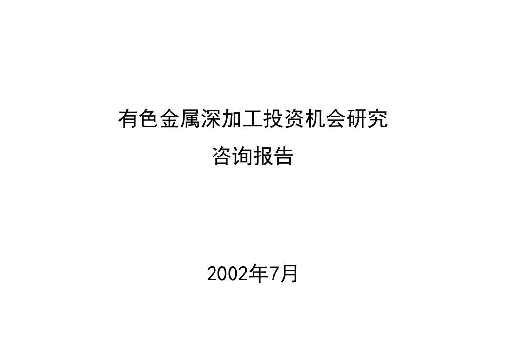 罗兰贝格-宝钢有色金属深加工投资机会研究咨询报告