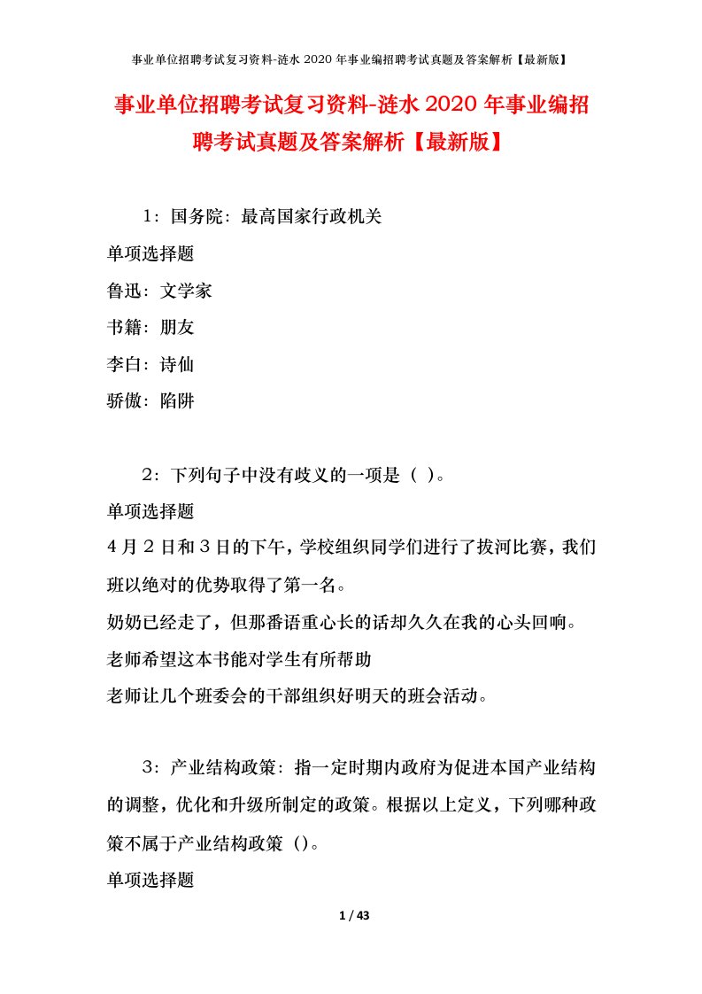 事业单位招聘考试复习资料-涟水2020年事业编招聘考试真题及答案解析最新版