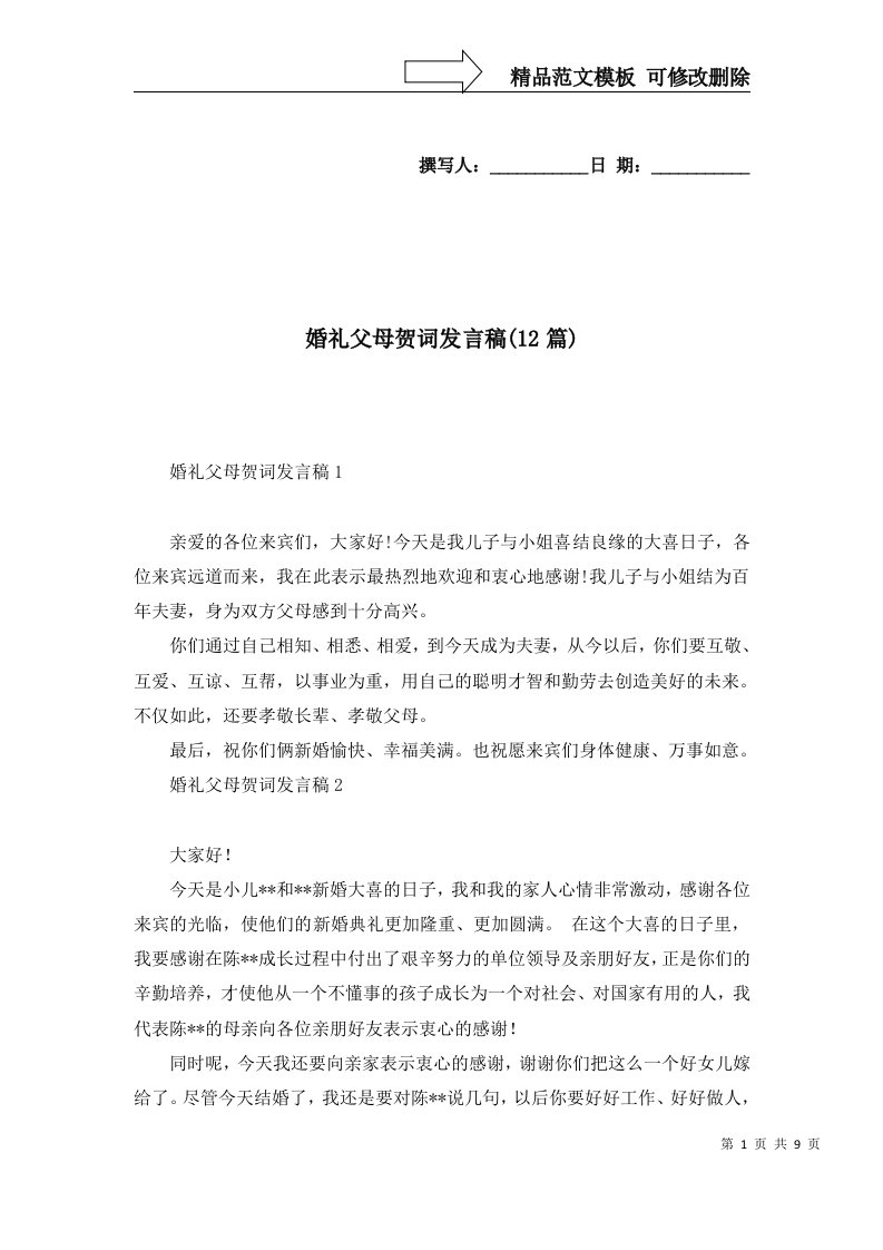 婚礼父母贺词发言稿12篇