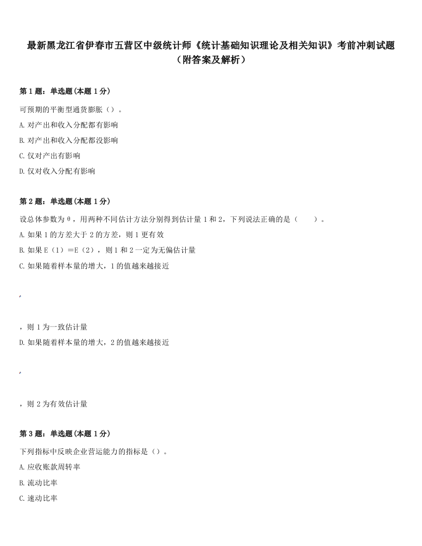 最新黑龙江省伊春市五营区中级统计师《统计基础知识理论及相关知识》考前冲刺试题（附答案及解析）