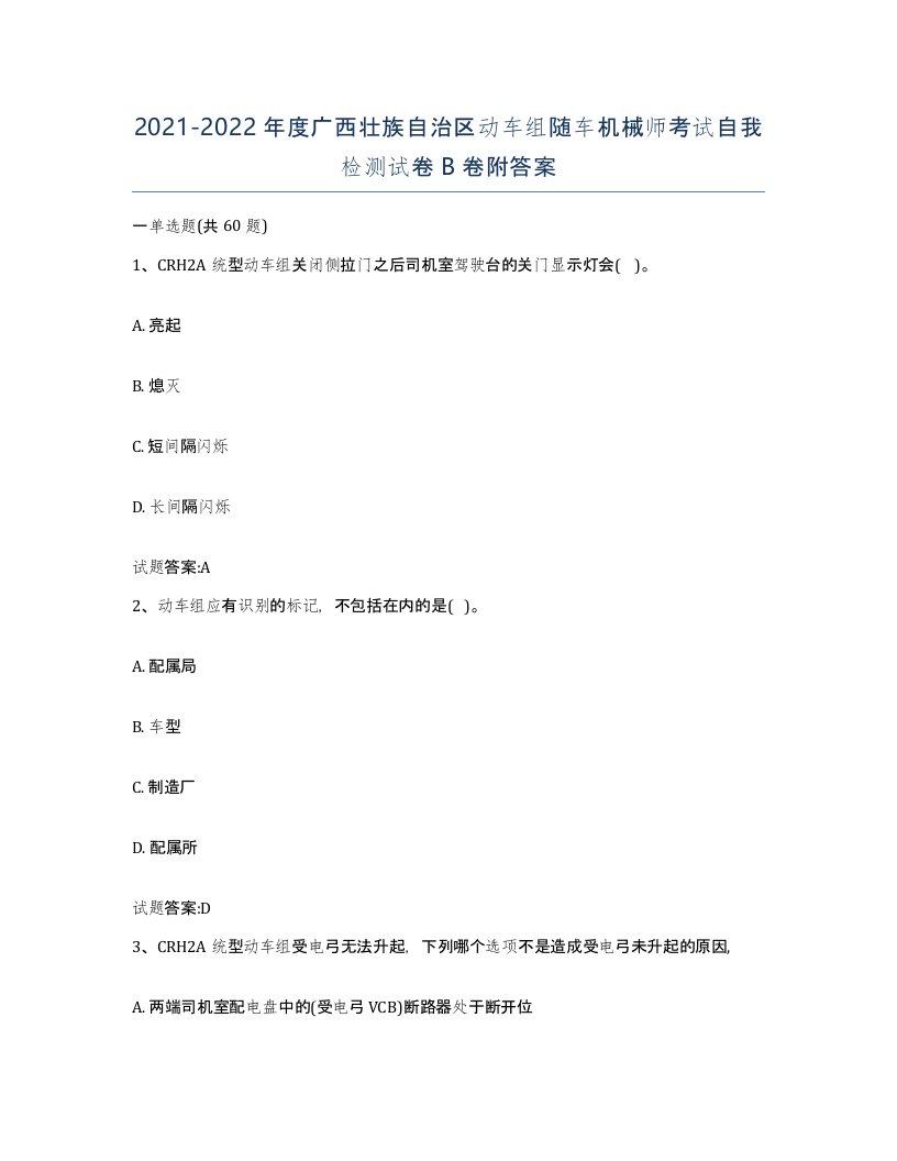 20212022年度广西壮族自治区动车组随车机械师考试自我检测试卷B卷附答案