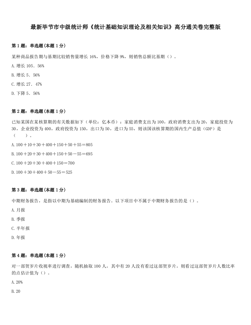 最新毕节市中级统计师《统计基础知识理论及相关知识》高分通关卷完整版