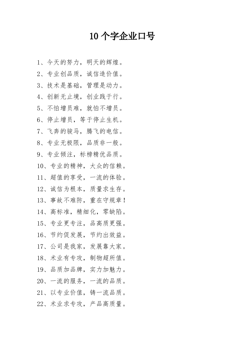 10个字企业口号