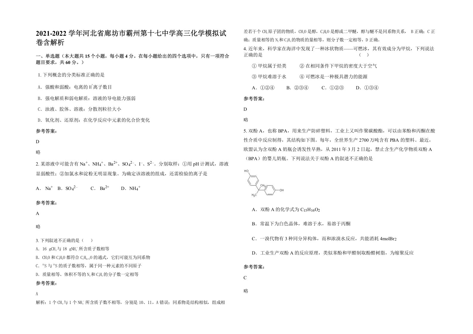 2021-2022学年河北省廊坊市霸州第十七中学高三化学模拟试卷含解析