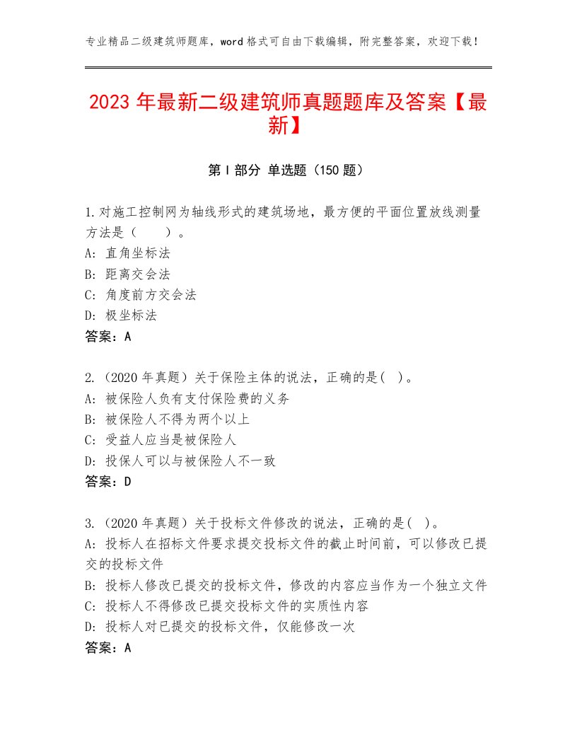 2023年最新二级建筑师真题题库及答案【最新】