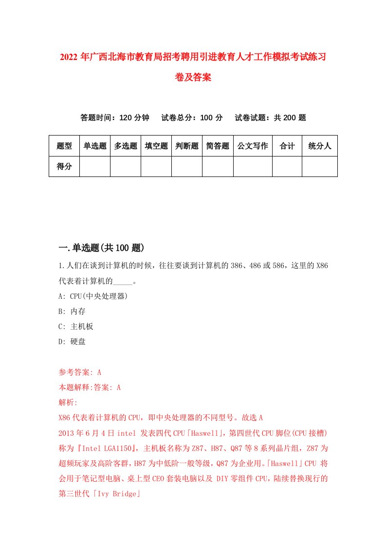 2022年广西北海市教育局招考聘用引进教育人才工作模拟考试练习卷及答案第3版