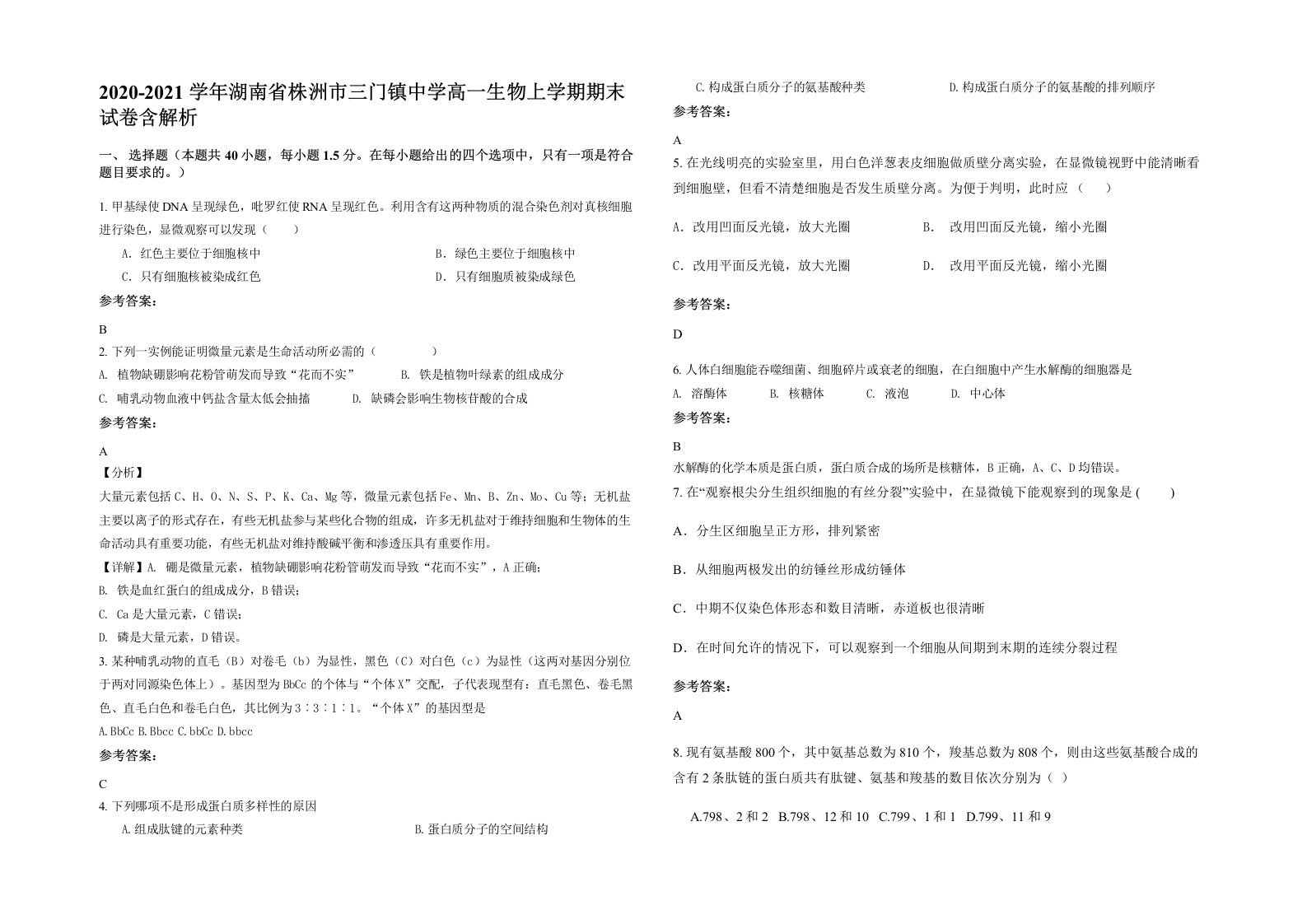 2020-2021学年湖南省株洲市三门镇中学高一生物上学期期末试卷含解析